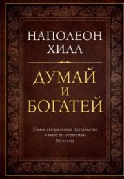 6 самых мощных уроков от автора книги «Думай и богатой» - Наполеона Хилла