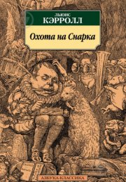 Недооцененное произведение Льюиса Кэрролла - «Охота на Снарка»