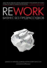 Обзор аудиокниги "Rework. Бизнес без предрассудков", Джейсон Фрайд, Дэвид Хенссон