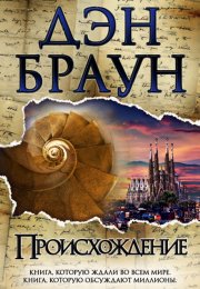 Обзор аудиокниги "Происхождение", Дэн Браун