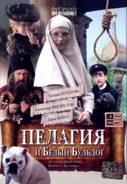 "Пелагия и белый бульдог" Б. Акунина: обзор книги