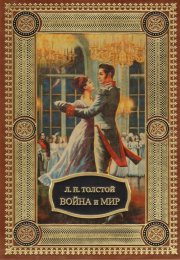 Война и мир- роман или эпопея?