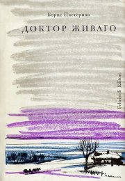 Проблематика борьбы добра со злом в книге "Доктор Живаго" Бориса Пастернака.