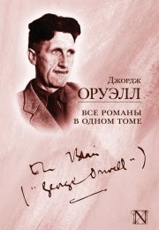 Обзор книги "Дорога на Уиган-Пирс", Джордж Оруэлл