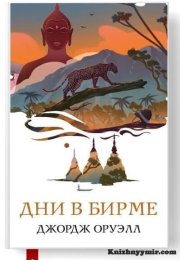 Обзор книги "Дни в Бирме", Джордж Оруэлл
