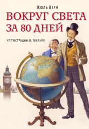 Обзор книги "Вокруг света за 80 дней" Жюль Верн