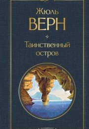 Обзор книги "Таинственный остров" Жюль Верн