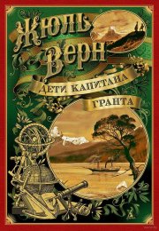 "Дети капитана Гранта" - захватывающее приключение в мире Жюля Верна