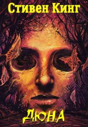 Обзор книги "Дюна" - Стивен Кинг