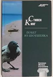 Побег из Шоушенка - Стивен Кинг