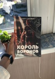 "Король Воронов": захватывающая и жесткая история о силе воли и восстановлении доверия