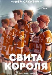 Обзор книги "Свита короля", Нора Сакавич