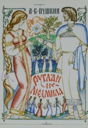 Ответы к Тесту по поэме А. С. Пушкина «Руслан и Людмила»