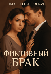 «Фиктивный брак» Натальи Соболевской — история о том, как маска становится лицом