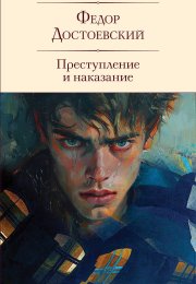 Ответы к Тесту по роману «Преступление и наказание» Федор Достоевский