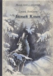 Тест по произведению Джека Лондона «Белый клык»