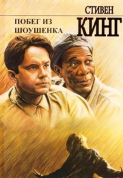 Побег из Шоушенка — о свободе, надежде и человеческом достоинстве