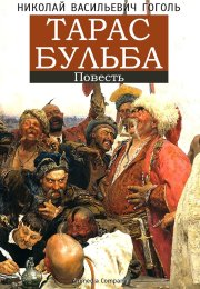 Тест по повести Н. В. Гоголя «Тарас Бульба»