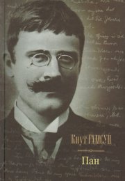 Ответы к Тесту по роману Кнута Гамсуна «Пан»