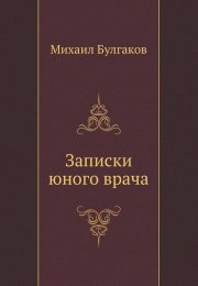 Тест по произведению М. А. Булгакова «Записки юного врача»