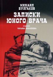 Ответы к Тесту по произведению М. А. Булгакова «Записки юного врача»