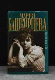 «Дневник Марии Башкирцевой»: исповедь, ставшая вечностью