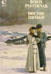 Тест по роману «Доктор Живаго» Борис Пастернак