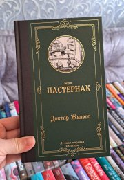 Ответы к Тесту по по роману «Доктор Живаго» Борис Пастернак