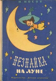«Незнайка на Луне» Николая Носова: детская сказка, которая пугающе точно описывает взрослый мир