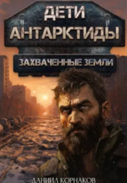 Захваченные земли - Даниил Корнаков