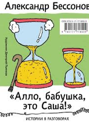 «Алло, бабушка, это Саша!: Истории в разговорах. Одиссея мужчины среднего возраста: Повесть о геро - Бессонов Александр