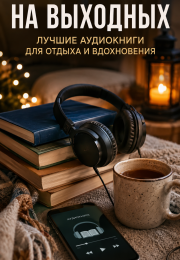 Что послушать на выходных: лучшие аудиокниги для отдыха, дороги и домашних дел