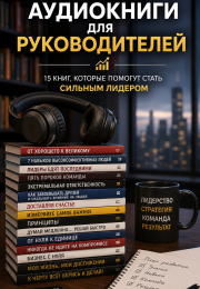 Лучшие аудиокниги для руководителей: что стоит послушать каждому лидеру
