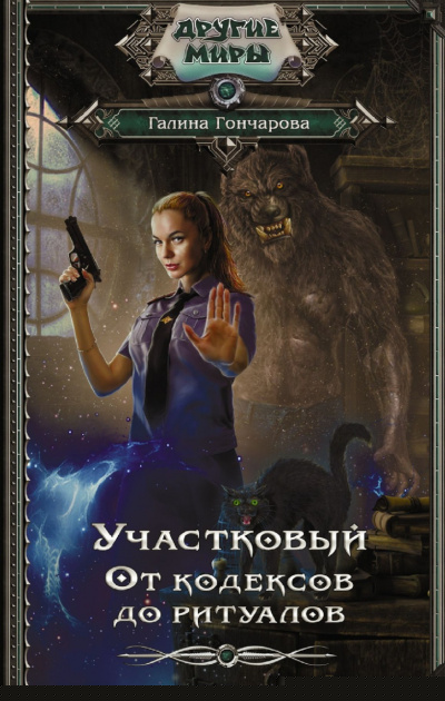 От кодексов до ритуалов - Галина Гончарова