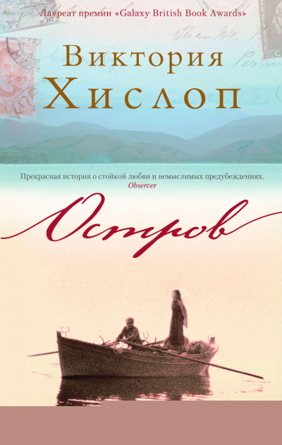 Остров - Виктория Хислоп