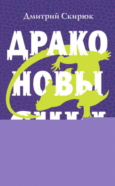 Драконовы сны - Дмитрий Скирюк