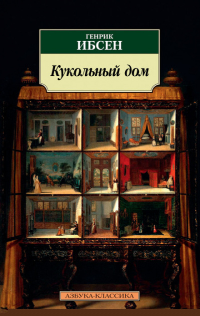 Кукольный дом - Генрик Ибсен