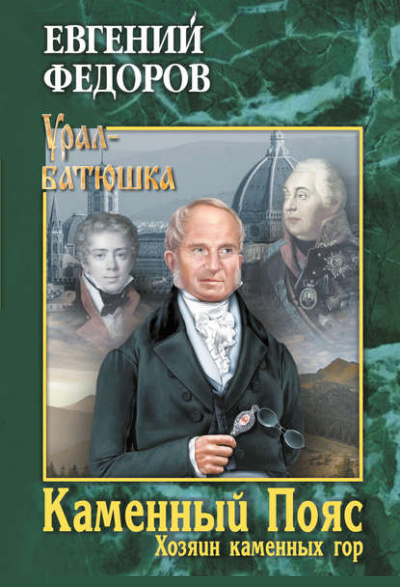 Хозяин каменных гор. Часть 2 - Евгений Федоров