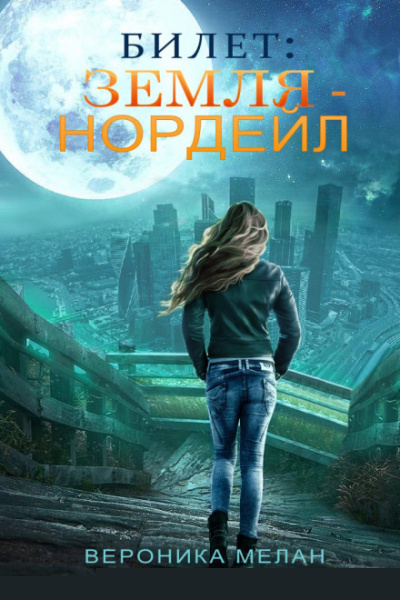 Билет: «Земля – Нордейл» - Вероника Мелан