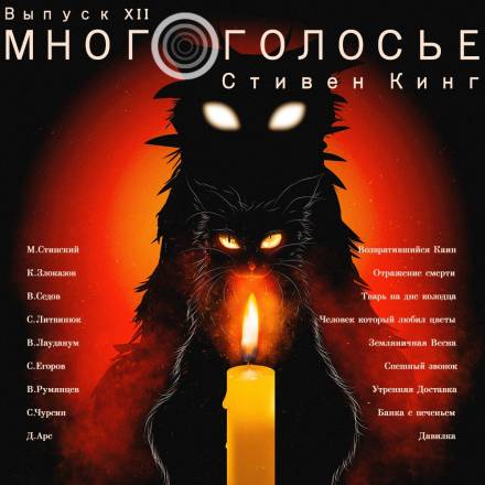МногоГолосье - Стивен Кинг