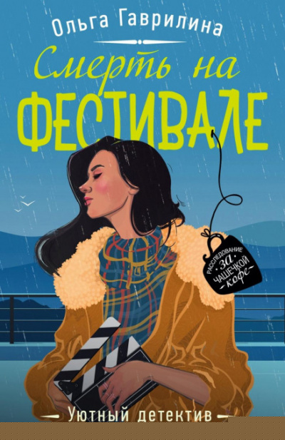 Смерть на фестивале - Ольга Гаврилина