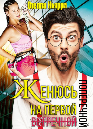 Женюсь на первой встречной-поперечной - Стелла Кьярри
