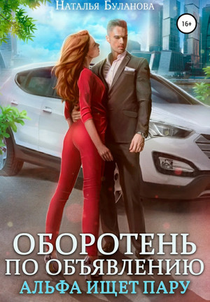 Альфа ищет пару - Наталья Буланова