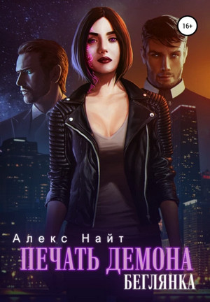 Печать Демона. Беглянка - Алекс Найт