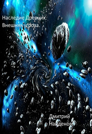 Внешняя угроза - Дмитрий Найдёнов »
