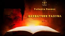 Захватчик разума - Роберта Лэннес »
