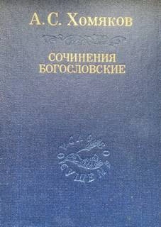 Сочинения богословские. Церковь одна - Алексей Хомяков »