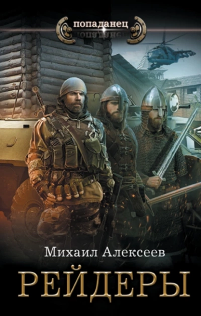 Рейдеры - Михаил Алексеев »