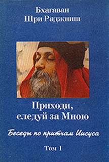 Беседы по притчам Иисуса. Приходи, следуй за Мною. Том 1 (1-5 беседы) - Ошо Раджниш »