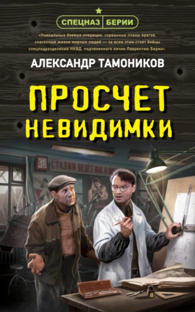 Просчет невидимки - Александр Тамоников »
